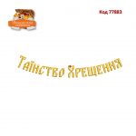 77883 Таїнство Хрещення