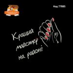 77885 Кращий майстер на районі