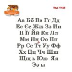77658 Алфавіт український+російський