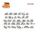 77660 Алфавіт український+російський