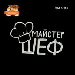77661 Майстер шеф
