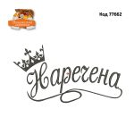 77662 Наречена