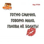 77724 Готую смачно, говорю мало, голова не болить!