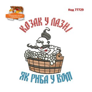 77729 Козак у лазні - як риба у воді