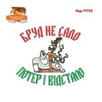 77733 Бруд-не сало, потер і відстало.
