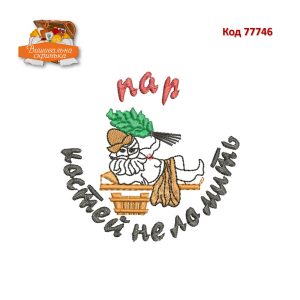 77746 Пар костей не ломить