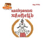 77751 Найкращий хлопець