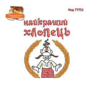 77751 Найкращий хлопець