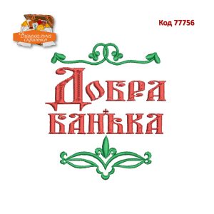 77756 Добра банька