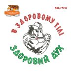 77757 В здоровому тілі здоровий дух