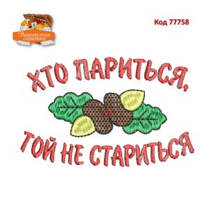 77758 Хто париться, той не стариться
