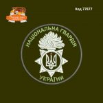 77877 Шеврон Національна Гвардія України