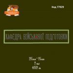 77929 Нашивка "Кафедра військової підготовки"