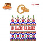 78048 Весільний рушник