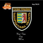 78125 Шеврон ГУ Закарпатська обл