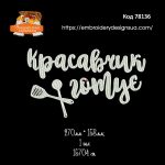 78136 Красавчик готує