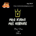 78137 Моя кухня, мої правила