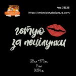 78138 Готую за поцілунки