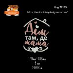 78139 Дім там, де мама
