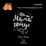 78140 Мама готує