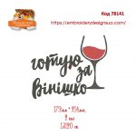78141 Готую за вінішко