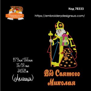 78333 Святий Миколай (аплікація)