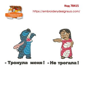 78415 - Не трогала! - Тронула меня!