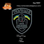 78397 Шеврон Поліція- Рота тактичної підтримки