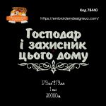 78440 Господар і захисник цього дому