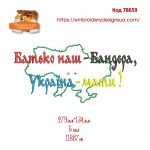78659 Батько наш- Бандера, Україна - Мати