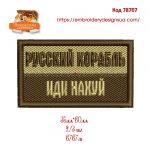 78707 Нашивка Русский военный корабль, иди на...