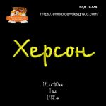 78728 Херсон