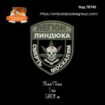 78740 Шеврон Легіон Линдюка