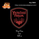 78803 Шеврон Українці разом