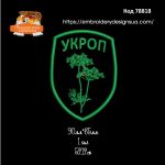 78818 Шеврон Укроп