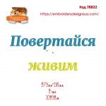 78822 Повертайся живим