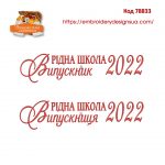 78833 Стрічка випускників 2022