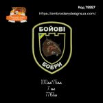 78887 Шеврон Бойові Бобри