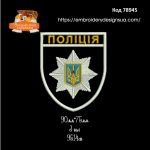 78945 Шеврон Поліцейський