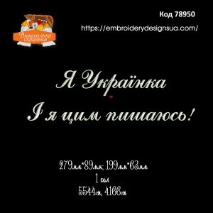 78950 Я Українка І я цим пишаюсь!
