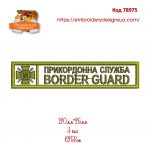 78975 Нашивка ДПСУ