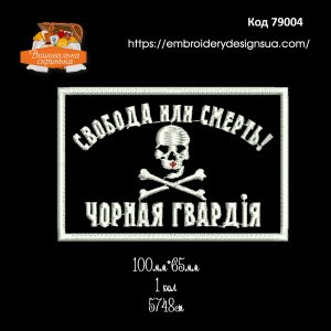 79004 Шеврон Чорная гвардія