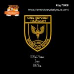 79008 Шеврон Спец Підрозділ Тайсон ЗСУ