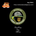 79014 Шеврон Волонтер (розробник Річард Горда)