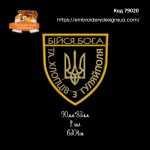 79020 Шеврон Бійся Бога Та Хлопців З Гуляйполя