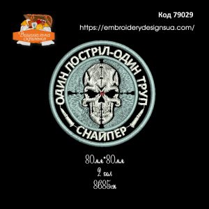 79029 Шеврон Снайпер