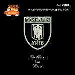 79104 Шеврон Головне Управління Київ