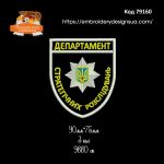 79160 Шеврон Департамент Стратегічних Розслідувань