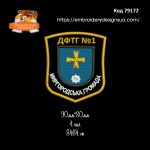 79172 Шеврон ДФТГ №1 Миргородська Громада