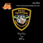 79223 Шеврон Рота Охорони